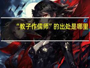 “教子作儒师”的出处是哪里
