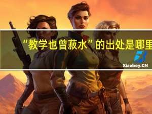 “教学也曾菽水”的出处是哪里
