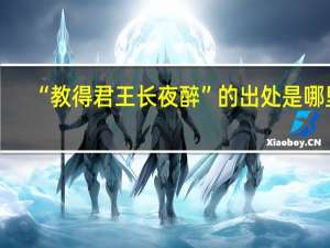 “教得君王长夜醉”的出处是哪里