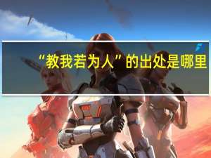 “教我若为人”的出处是哪里