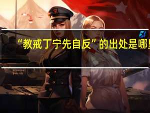 “教戒丁宁先自反”的出处是哪里
