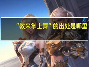 “教来掌上舞”的出处是哪里