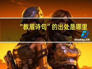 “教眉诗句”的出处是哪里