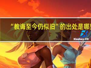 “教诲至今仍似旧”的出处是哪里
