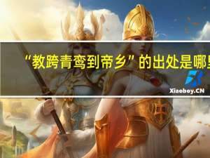 “教跨青鸾到帝乡”的出处是哪里