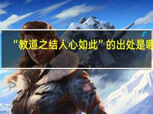 “教道之结人心如此”的出处是哪里