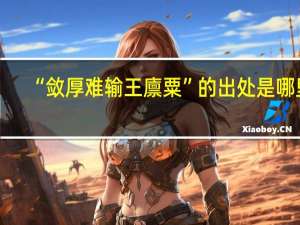 “敛厚难输王廪粟”的出处是哪里