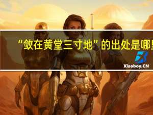 “敛在黄堂三寸地”的出处是哪里