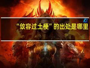 “敛容过土梗”的出处是哪里