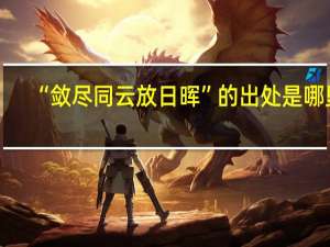 “敛尽同云放日晖”的出处是哪里