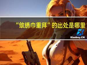 “敛绣巾重拜”的出处是哪里