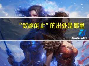 “敛翮闲止”的出处是哪里