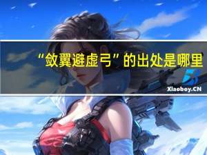 “敛翼避虚弓”的出处是哪里