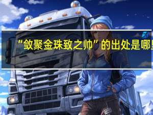 “敛聚金珠致之帅”的出处是哪里