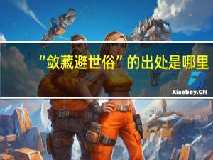 “敛藏避世俗”的出处是哪里