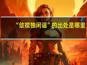 “敛襟独闲谣”的出处是哪里