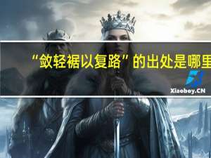 “敛轻裾以复路”的出处是哪里
