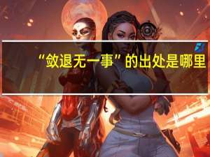 “敛退无一事”的出处是哪里