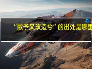 “敝予又改造兮”的出处是哪里