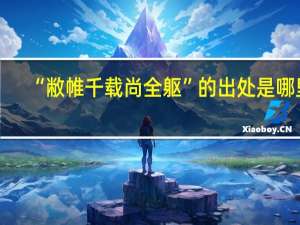 “敝帷千载尚全躯”的出处是哪里