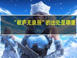“敝庐无良辰”的出处是哪里