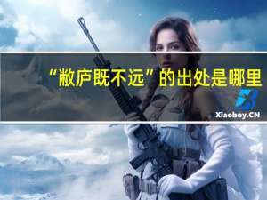 “敝庐既不远”的出处是哪里
