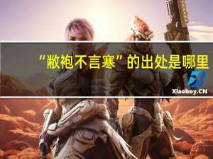 “敝袍不言寒”的出处是哪里