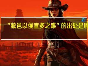 “敝邑以侯宣多之难”的出处是哪里