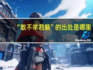 “敢不举君觞”的出处是哪里