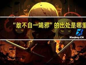 “敢不自一竭邪”的出处是哪里