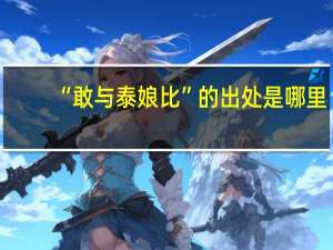 “敢与泰娘比”的出处是哪里