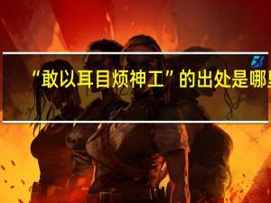 “敢以耳目烦神工”的出处是哪里