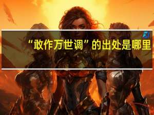 “敢作万世调”的出处是哪里