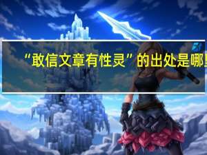 “敢信文章有性灵”的出处是哪里