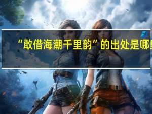 “敢借海潮千里韵”的出处是哪里