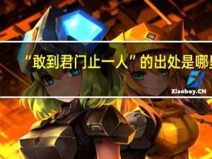 “敢到君门止一人”的出处是哪里