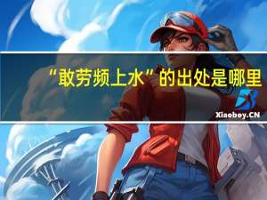 “敢劳频上水”的出处是哪里