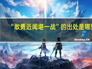 “敢勇近闻堪一战”的出处是哪里