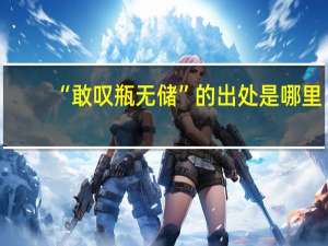 “敢叹瓶无储”的出处是哪里