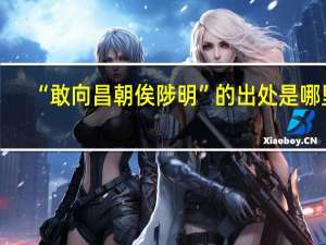 “敢向昌朝俟陟明”的出处是哪里