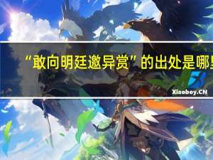 “敢向明廷邀异赏”的出处是哪里