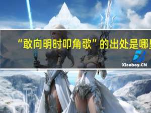 “敢向明时叩角歌”的出处是哪里