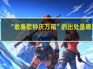 “敢奏歌钟庆万箱”的出处是哪里