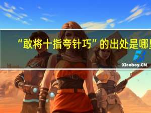 “敢将十指夸针巧”的出处是哪里