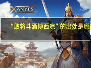 “敢将斗酒博西凉”的出处是哪里