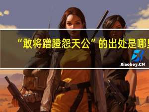 “敢将蹭蹬怨天公”的出处是哪里
