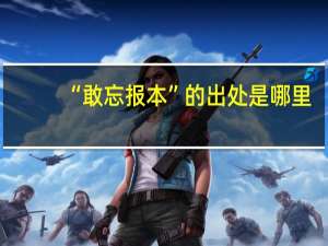 “敢忘报本”的出处是哪里