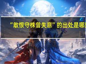 “敢恨守株曾失意”的出处是哪里