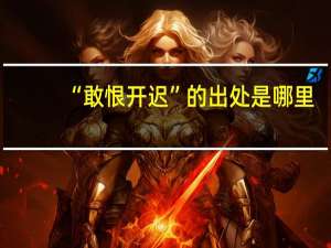“敢恨开迟”的出处是哪里