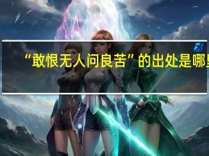 “敢恨无人问良苦”的出处是哪里